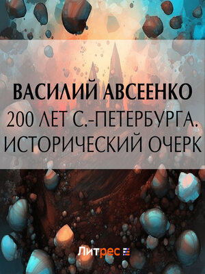 cover image of 200 лет С.-Петербурга. Исторический очерк